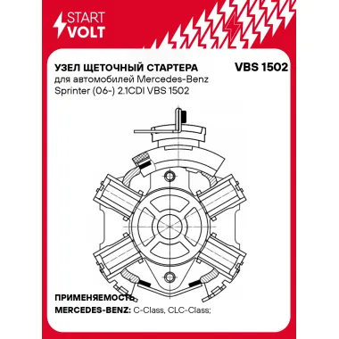 Узел щеточный стартера для автомобилей Mercedes-Benz Sprinter (06-) 2.1CDI VBS 1502 StartVolt