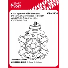 Узел щеточный стартера для автомобилей Mercedes-Benz M W164 (05-) 3.5i/GL X164 (06-) 4.7i/5.5i VBS 1504 StartVolt