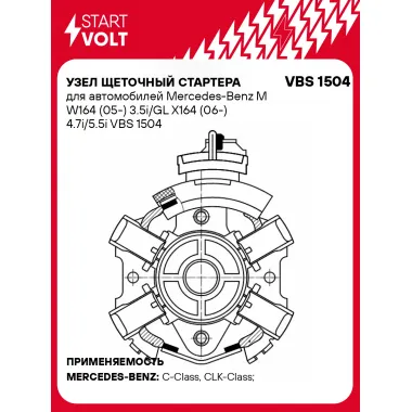 Узел щеточный стартера для автомобилей Mercedes-Benz M W164 (05-) 3.5i/GL X164 (06-) 4.7i/5.5i VBS 1504 StartVolt
