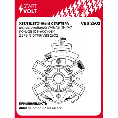 Узел щеточный стартера для автомобилей VAG A6 (11-)/A7 (10-)/Q5 (08-)/Q7 (08-) 2.8FSI/3.0TFSi VBS 2602 StartVolt