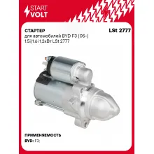 Стартер для автомобилей BYD F3 (05-) LSt 2777