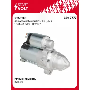 Стартер для автомобилей BYD F3 (05-) LSt 2777