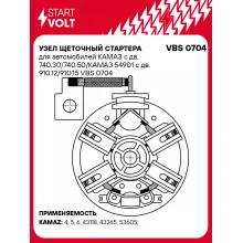 Узел щеточный стартера для автомобилей КАМАЗ с дв. 740.30/740.50/КАМАЗ 54901 с дв. 910.12/910.15 VBS 0704 StartVolt