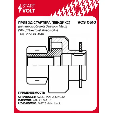 Привод стартера (бендикс) для автомобилей Daewoo Matiz (98-)/Chevrolet Aveo (04-) 1.0i/1.2i VCS 0510 StartVolt