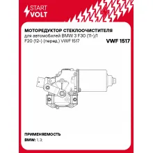 Моторедуктор стеклоочистителя для автомобилей BMW 3 F30 (11-)/1 F20 (12-) (перед.) VWF 1517 StartVolt