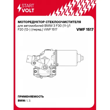 Моторедуктор стеклоочистителя для автомобилей BMW 3 F30 (11-)/1 F20 (12-) (перед.) VWF 1517 StartVolt