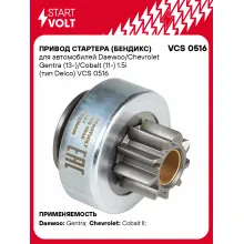 Привод стартера (бендикс) для автомобилей Daewoo/Chevrolet Gentra (13-)/Cobalt (11-) 1.5i (тип Delco) VCS 0516 StartVolt