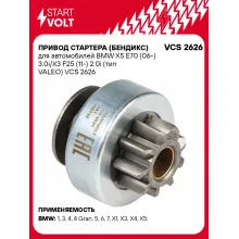 Привод стартера (бендикс) для автомобилей BMW X5 E70 (06-) 3.0i/X3 F25 (11-) 2.0i (тип VALEO) VCS 2626 StartVolt