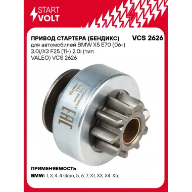 Привод стартера (бендикс) для автомобилей BMW X5 E70 (06-) 3.0i/X3 F25 (11-) 2.0i (тип VALEO) VCS 2626 StartVolt