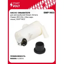 Насос омывателя для автомобилей Nissan Almera Classic B10 (06-) (без задн. омыв.) SWP 1403 StartVolt