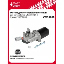 Моторедуктор стеклоочистителя для автомобилей Lifan X50 (15-) (перед.) VWF 3005 StartVolt