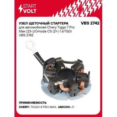 Узел щеточный стартера для автомобилей Chery Tiggo 7 Pro Max (23-)/Omoda C5 (21-) 1.6TGDi VBS 2742 StartVolt