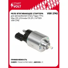 Реле втягивающее стартера для автомобилей Chery Tiggo 7 Pro Max (23-)/Omoda C5 (21-) 1.6TGDi VSR 2742 StartVolt