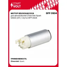Мотор бензонасоса для автомобилей Chevrolet Spark M300 (09-) 1.0i/1.2i SFP 0504 StartVolt