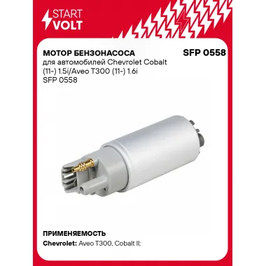Мотор бензонасоса для автомобилей Chevrolet Cobalt (11-) 1.5i/Aveo T300 (11-) 1.6i SFP 0558 StartVolt
