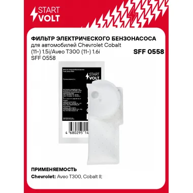 Фильтр грубой очистки топлива для Chevrolet Cobalt (11-) 1.5i/Aveo T300 (11-) 1.6i SFF 0558