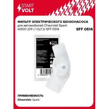 Фильтр грубой очистки топлива для Chevrolet Spark M300 (09-) 1.0i/1.2i SFF 0514