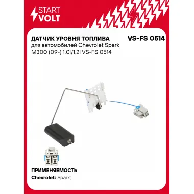 Датчик уровня топлива для автомобилей Chevrolet Spark M300 (09-) 1.0i/1.2i VS-FS 0514 StartVolt