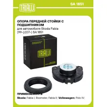 Опора передней стойки с подшипником для автомобиля Skoda Fabia (99-)/(07-) SA 1851 TRIALLI
