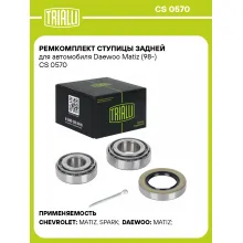 Ремкомплект ступицы задней для автомобиля Daewoo Matiz (98-) CS 0570 TRIALLI Ремкомплект ступицы задней для автомобиля Daewoo Matiz (98-) CS 0570 TRIALLI
