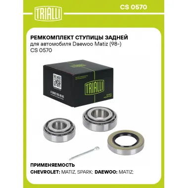 Ремкомплект ступицы задней для автомобиля Daewoo Matiz (98-) CS 0570 TRIALLI