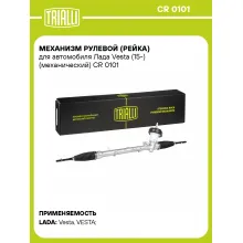 Рулевая рейка для автомобиля Лада Vesta (15-) механическая CR 0101
