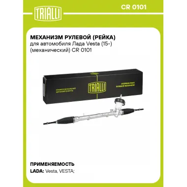 Рулевая рейка для автомобиля Лада Vesta (15-) механическая CR 0101