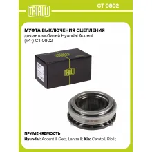Муфта выключения сцепления для автомобилей Hyundai Accent (94-) CT 0802 TRIALLI