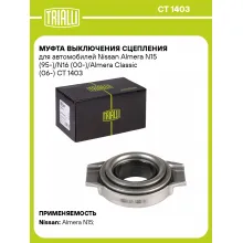 Муфта выключения сцепления для автомобилей Nissan Almera N15 (95-)/N16 (00-)/Almera Classic (06-) CT 1403 TRIALLI