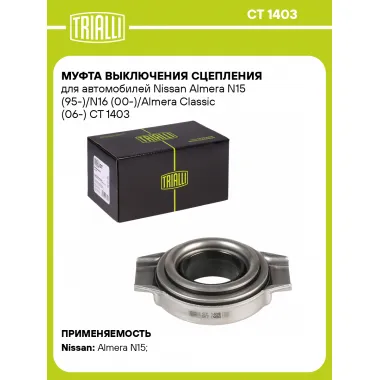 Муфта выключения сцепления для автомобилей Nissan Almera N15 (95-)/N16 (00-)/Almera Classic (06-) CT 1403 TRIALLI