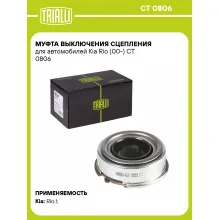 Муфта выключения сцепления для автомобилей Kia Rio (00-) CT 0806 TRIALLI