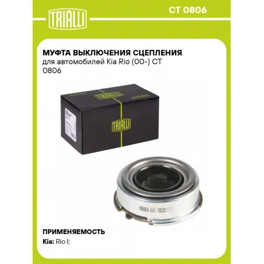 Муфта выключения сцепления для автомобилей Kia Rio (00-) CT 0806 TRIALLI