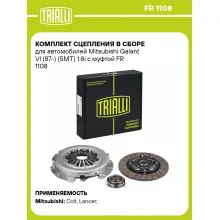Комплект сцепления в сборе для автомобилей Mitsubishi Galant VI (87-) (5MT) 1.8i с муфтой FR 1108 TRIALLI
