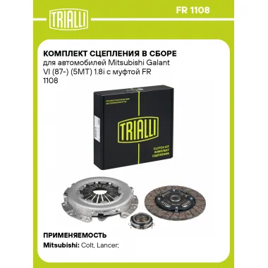 Комплект сцепления в сборе для автомобилей Mitsubishi Galant VI (87-) (5MT) 1.8i с муфтой FR 1108 TRIALLI
