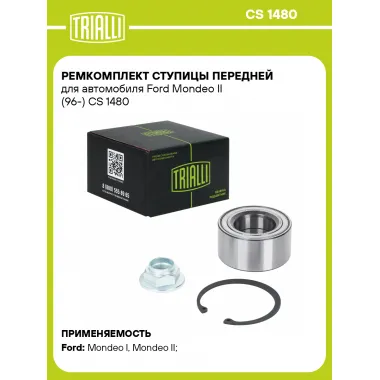 Ремкомплект ступицы передней для автомобиля Ford Mondeo II (96-) CS 1480 TRIALLI
