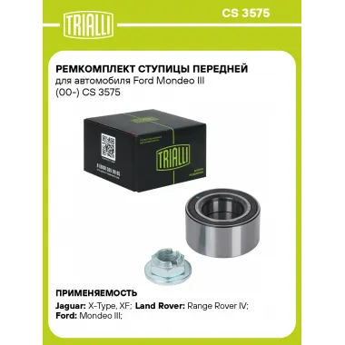 Ремкомплект ступицы передней для автомобиля Ford Mondeo III (00-) CS 3575 TRIALLI