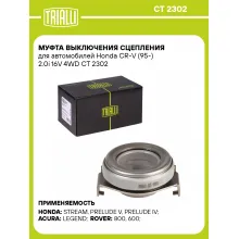 Муфта выключения сцепления для автомобилей Honda CR-V (95-) 2.0i 16V 4WD CT 2302 TRIALLI
