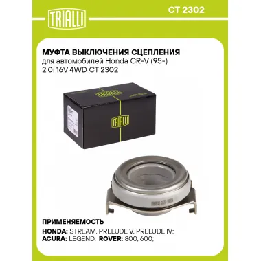 Муфта выключения сцепления для автомобилей Honda CR-V (95-) 2.0i 16V 4WD CT 2302 TRIALLI