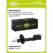 Амортизатор для Toyota Carina E (92-) стандартная подвеска задний левый