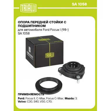Опора передней стойки с подшипником для автомобиля Ford Focus I (98-) SA 1058 TRIALLI