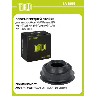 Опора передней стойки для автомобиля VW Passat B5 (96-)/Audi A4 (94-)/A6 (97-)/A8 (94-) SA 1855 TRIALLI