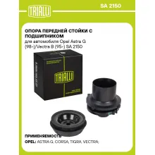 Опора передней стойки с подшипником для автомобиля Opel Astra G (98-)/Vectra B (95-) SA 2150 TRIALLI