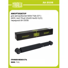 Амортизатор для MAN TGS (07-) (409 / 663 70x61 20x55 16x50 O/O) передний AH 51018
