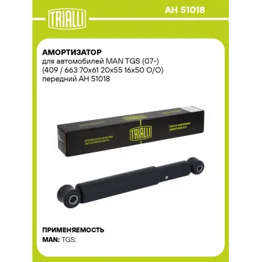 Амортизатор для MAN TGS (07-) (409 / 663 70x61 20x55 16x50 O/O) передний AH 51018