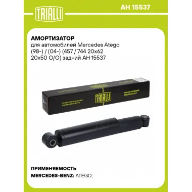 Амортизатор для Mercedes Atego (98-) / (04-) (457 / 744 20x62 20x50 O/O) задний