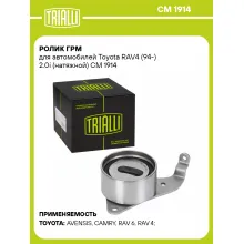 Ролик ГРМ для автомобилей Toyota RAV4 (94-) 2.0i (натяжной) CM 1914 TRIALLI