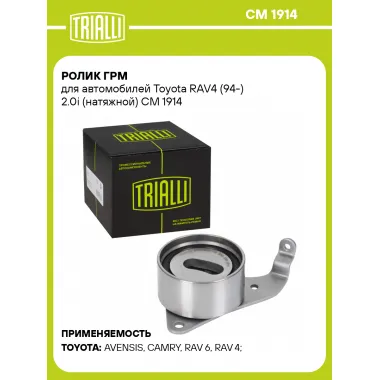 Ролик ГРМ для автомобилей Toyota RAV4 (94-) 2.0i (натяжной) CM 1914 TRIALLI