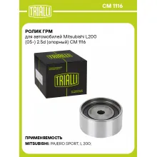 Ролик ГРМ для автомобилей Mitsubishi L200 (05-) 2.5d (опорный) CM 1116 TRIALLI