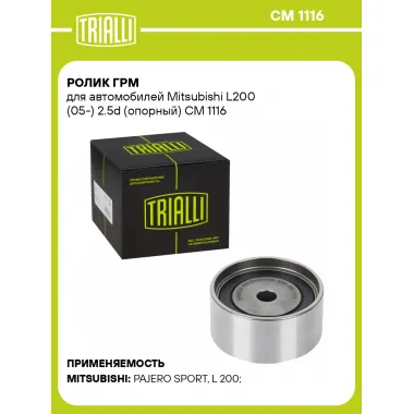 Ролик ГРМ для автомобилей Mitsubishi L200 (05-) 2.5d (опорный) CM 1116 TRIALLI