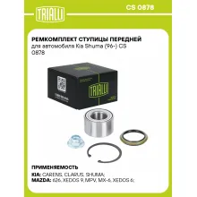 Ремкомплект ступицы передней для автомобиля Kia Shuma (96-) CS 0878 TRIALLI Ремкомплект ступицы передней для автомобиля Kia Shuma (96-) CS 0878 TRIALLI